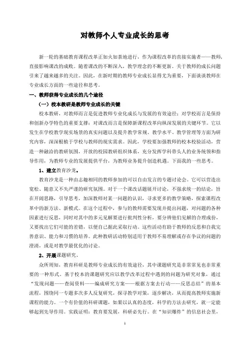 对教师个人专业成长的思考