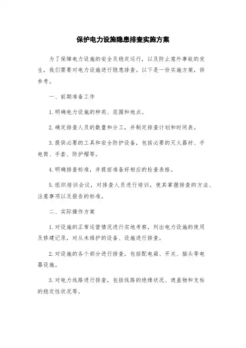 保护电力设施隐患排查实施方案