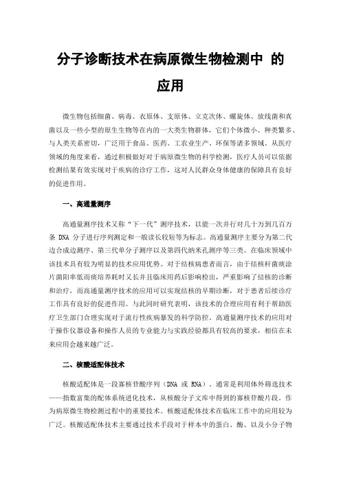 分子诊断技术在病原微生物检测中的应用