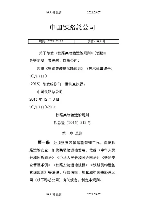 铁路集装箱运输规则