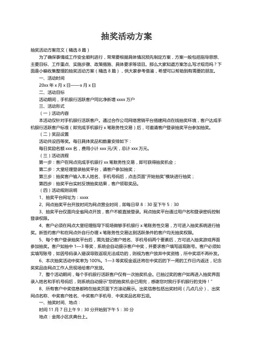 抽奖活动方案范文（精选8篇）