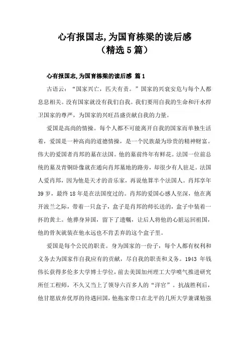 心有报国志,为国育栋梁的读后感