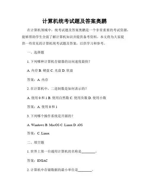 计算机统考试题及答案奥鹏