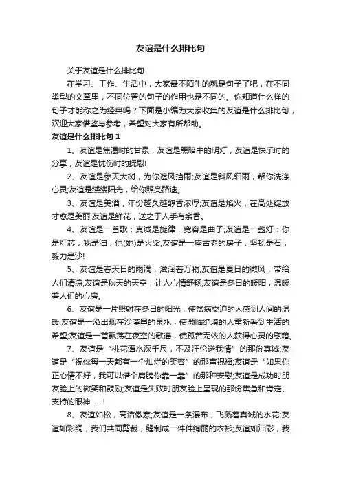 关于友谊是什么排比句