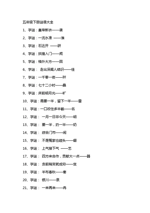 五年级下册谜语大全