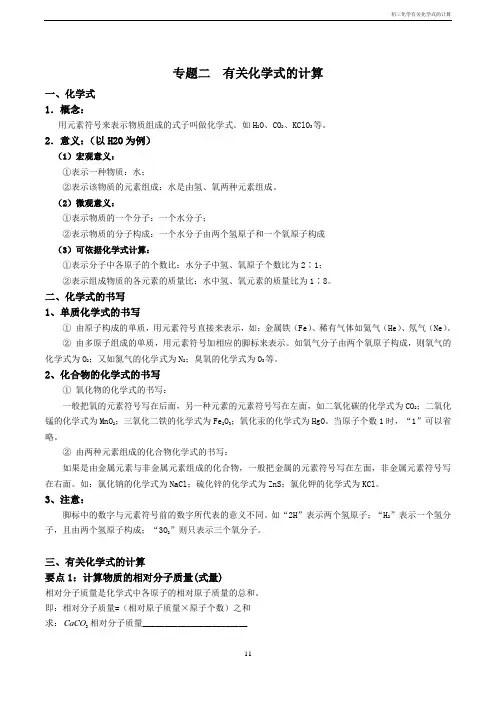 初三化学有关化学式的计算