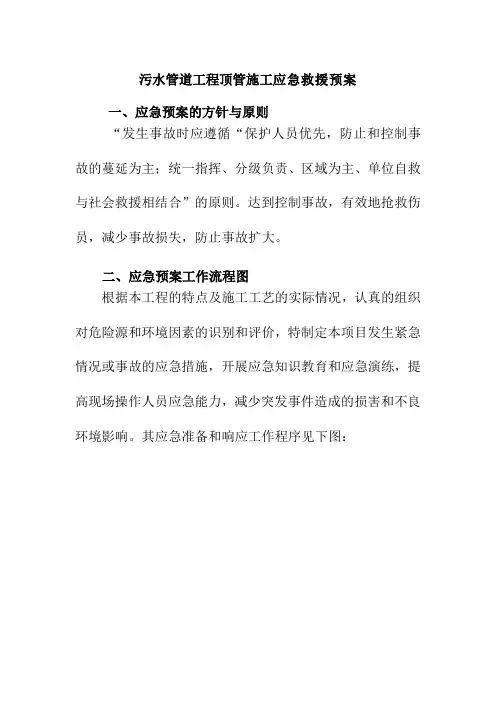污水管道工程顶管施工应急救援预案