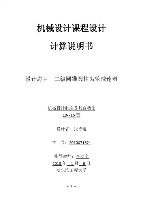 机械设计课程设计计算说明书(哈尔滨工程大学)