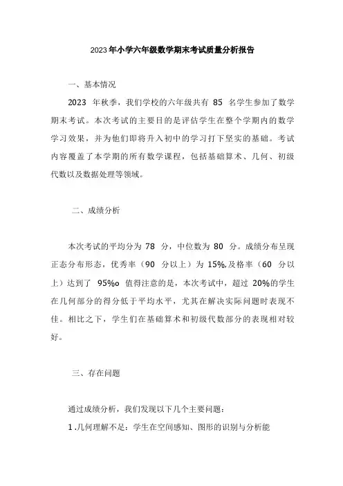 2023年小学六年级数学期末考试质量分析报告