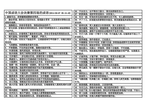 中国成语大会决赛第四场的成语