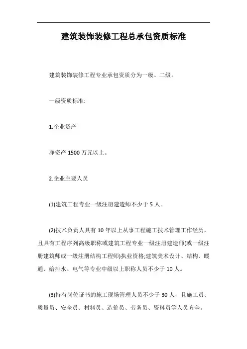建筑装饰装修工程总承包资质标准【最新版】