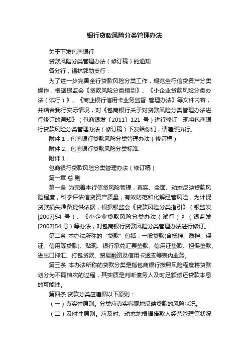 银行贷款风险分类管理办法