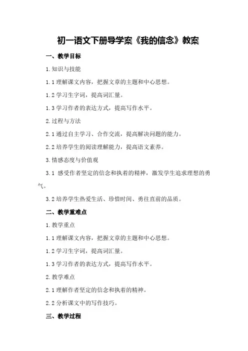 初一语文下册导学案《我的信念》教案