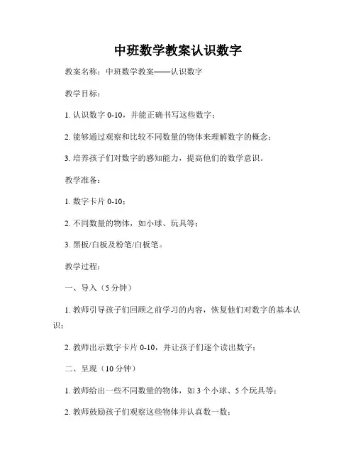 中班数学教案认识数字