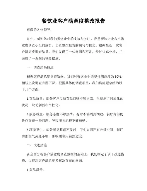 餐饮业客户满意度整改报告