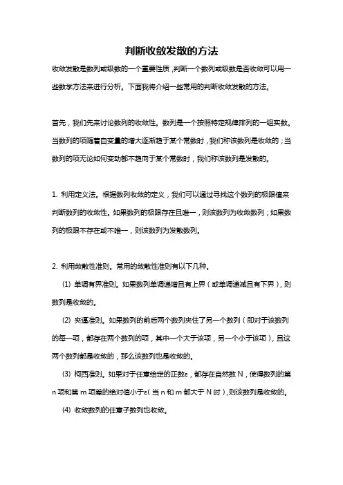 判断收敛发散的方法