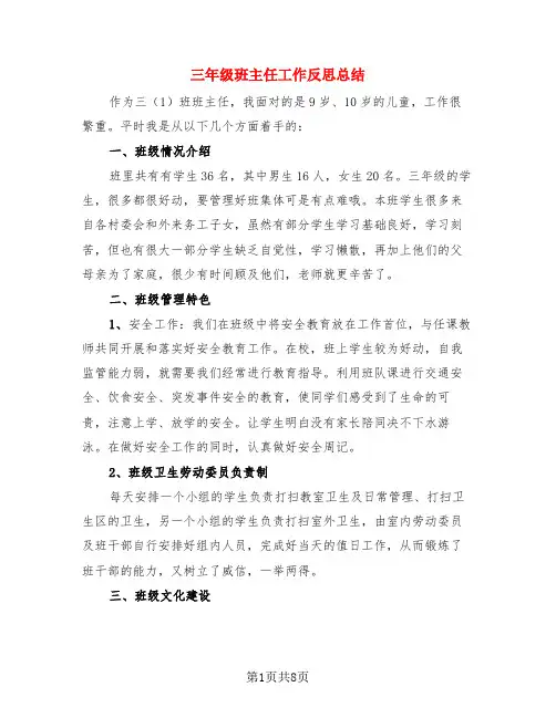 三年级班主任工作反思总结(3篇)