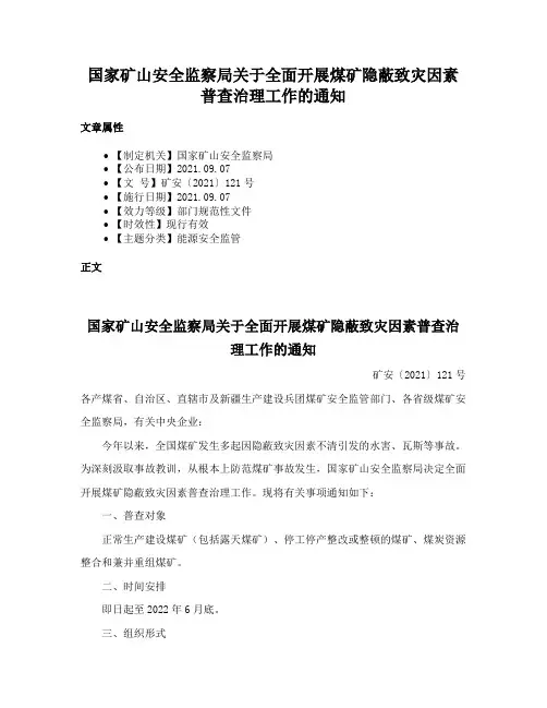 国家矿山安全监察局关于全面开展煤矿隐蔽致灾因素普查治理工作的通知