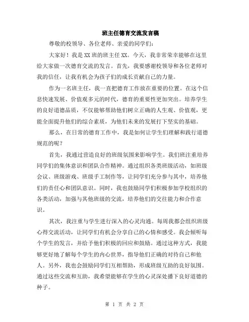 班主任德育交流发言稿