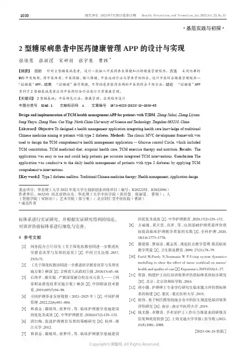 219382778_2型糖尿病患者中医药健康管理APP的设计与实现