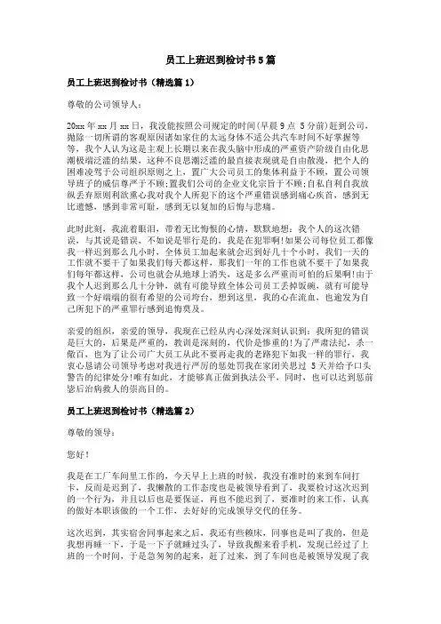 员工上班迟到检讨书5篇