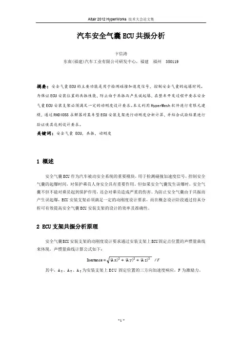 卞信涛_汽车安全气囊ECU共振分析