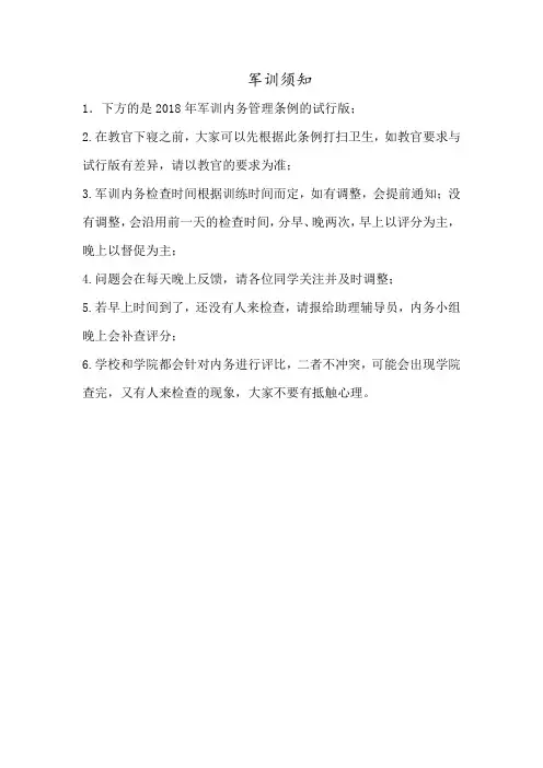 军训须知资料