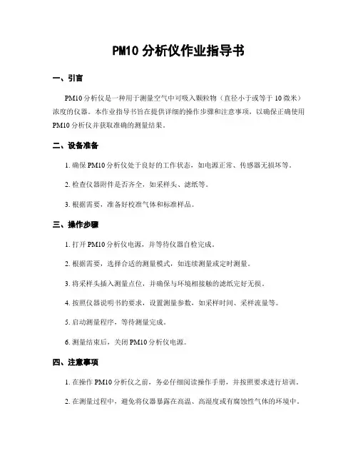PM10分析仪作业指导书