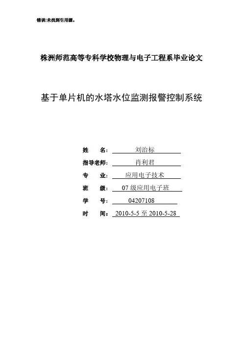 基于单片机的水塔水位监测报警控制系统