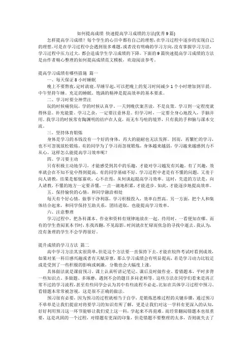 如何提高成绩 快速提高学习成绩的方法(优秀9篇)