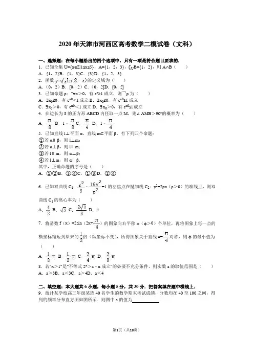 2020年天津市河西区高考数学二模试卷(文科)含答案解析