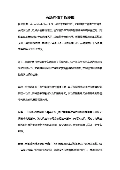 自动启停工作原理