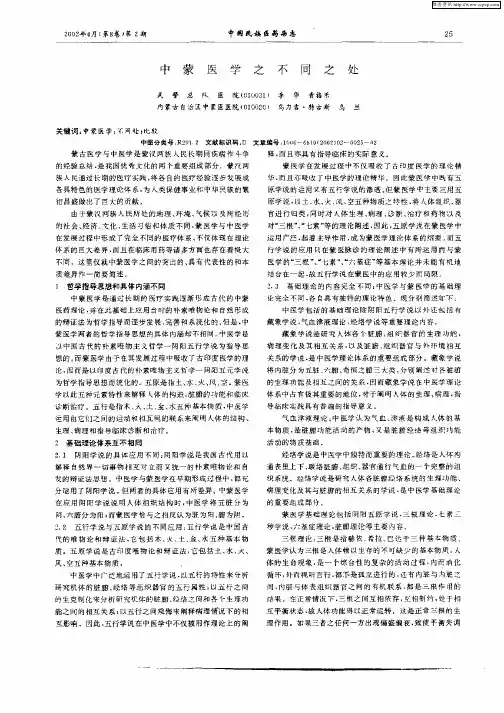中蒙医学之不同之处