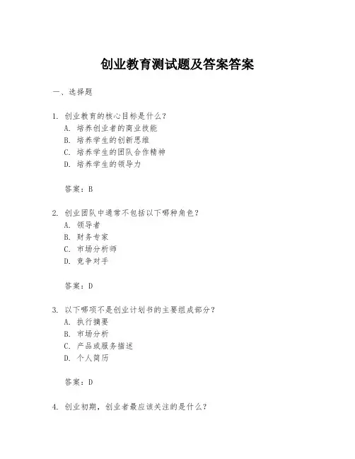 创业教育测试题及答案答案
