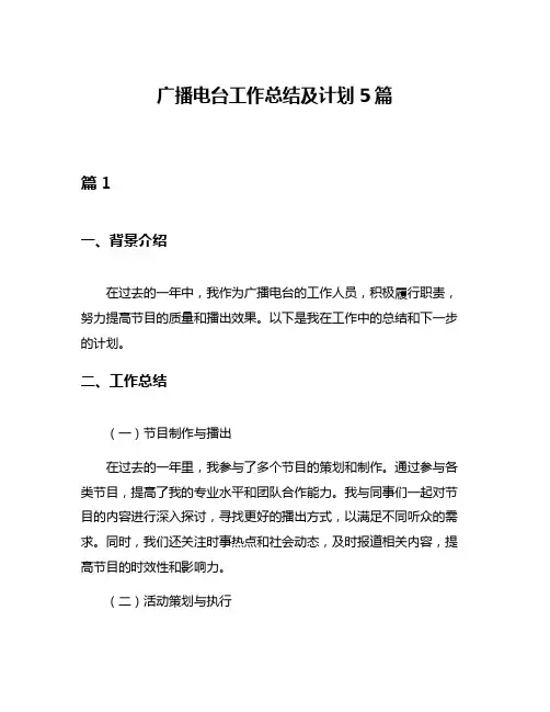 广播电台工作总结及计划5篇
