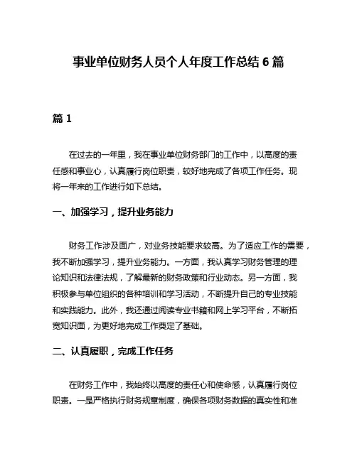 事业单位财务人员个人年度工作总结6篇