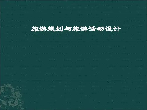 现代旅游规划与旅游活动设计方案