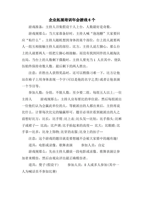 企业拓展培训年会游戏6个