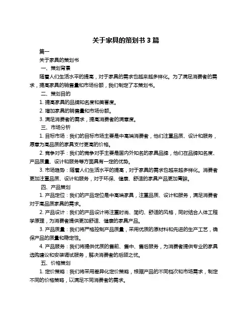 关于家具的策划书3篇