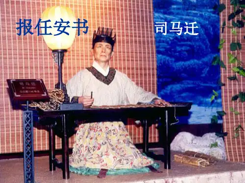 高中语文必修五《报任安书(节选)》王熙雅PPT课件 名师优质课获奖比赛公开课教师面试试讲苏教