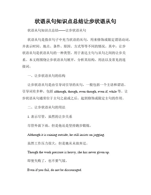 状语从句知识点总结让步状语从句