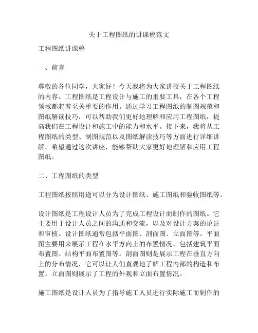 关于工程图纸的讲课稿范文