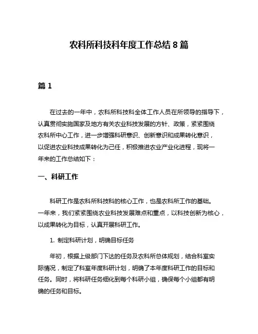 农科所科技科年度工作总结8篇
