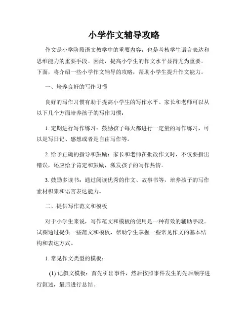 小学作文辅导攻略