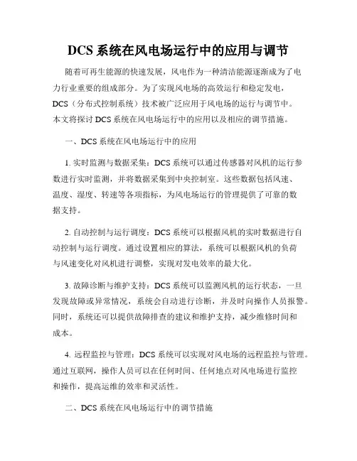 DCS系统在风电场运行中的应用与调节