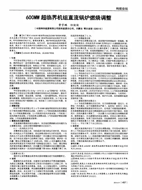 600MW超临界机组直流锅炉燃烧调整
