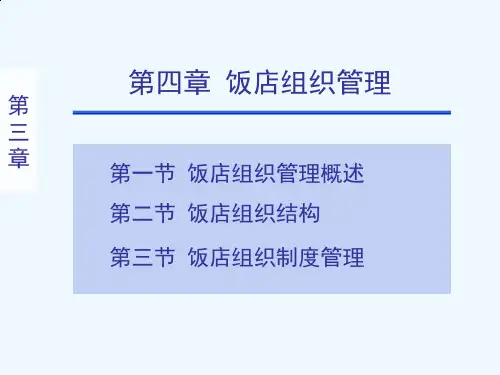 饭店组织结构与组织制度