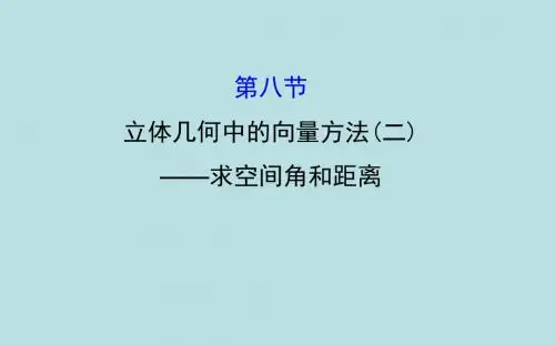 高三数学总复习课件- 立体几何中的向量方法(二)——求空间角和距离