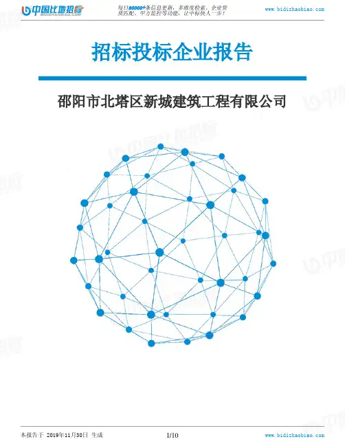 邵阳市北塔区新城建筑工程有限公司-招投标数据分析报告