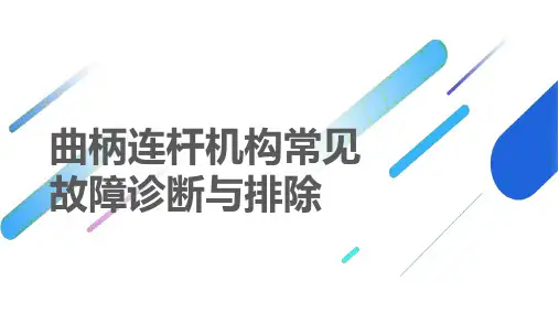 曲柄连杆机构常见故障诊断与排除